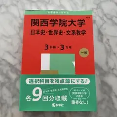 関西学院大学日本史・世界史・文系数学3日程×3カ年2025年版