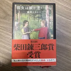 彼女は頭が悪いから 姫野カオルコ