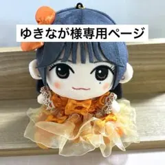 【ゆきなが様専用ページ】川本笑瑠　ちびぬい衣装