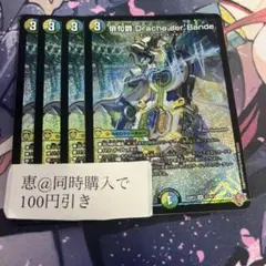 俳句爵 Drache der’Bande 4枚 ドラッヘダーバンテ　①