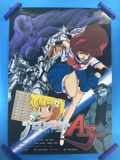 マップス 販促ポスター B2 1990年代 長谷川裕一 大倉雅彦 うるし原智志