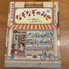 なぞなぞのみせ 石津ちひろ なかざわくみこ 絵本