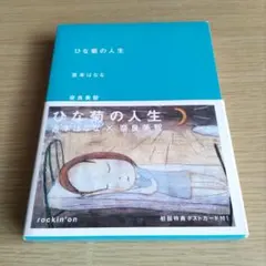 吉本ばななサイン入り初版本】ひな菊の人生/吉本ばなな/奈良美智