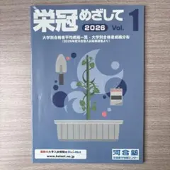 河合塾 栄冠めざして 2026 Vol.1 大学入試情報 最新！ - メルカリ