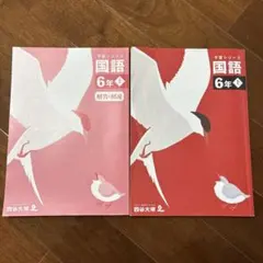 四谷大塚予習シリーズ 国語 6年上