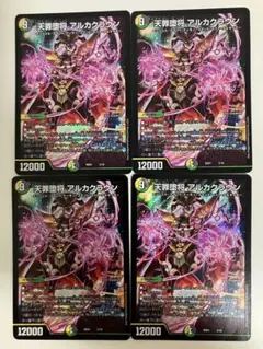 デュエルマスターズ アルカクラウン 4枚セット