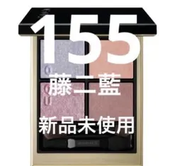 新品 SUQQU スック シグニチャー カラー アイズ 155 藤二藍 限定