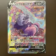 ガラルヤドキングV SR S5a【PSA10】双璧のファイター ガラルヤドキングV SR S5a【PSA10】双璧のファイター ガラル