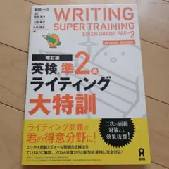 美品⭐︎改訂版　英検準2級ライティング大特訓