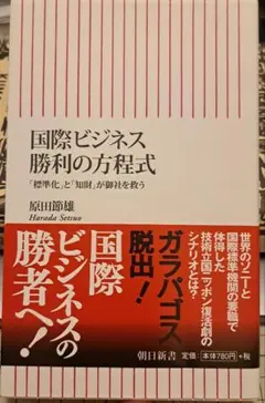 国際ビジネス勝利の方程式 「標準化」と「知財」が御社を救う