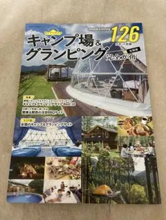 キャンプ場&グランピング完全ガイド