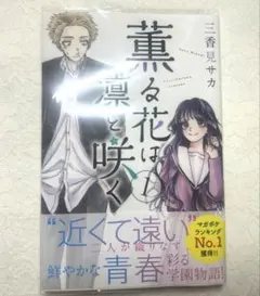 薫る花は凛と咲く　1巻　初版