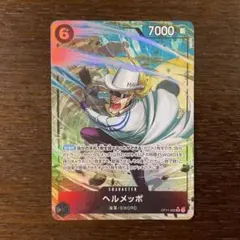 ワンピカード　ヘルメッポ　OP11-092 SR パラレル