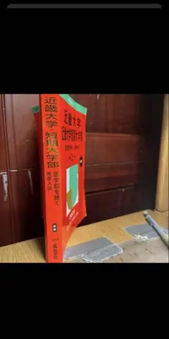 近畿大学 公募推薦の赤本