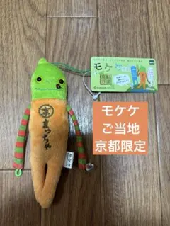 モケケ　ご当地　京都限定