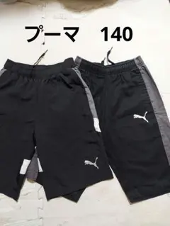 c36☆プーマのハーフパンツ☆2枚☆140センチ