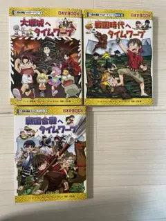 歴史漫画サバイバルシリーズ　3冊