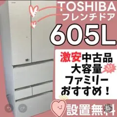 446　東芝　冷蔵庫　フレンチドア　600㍑-700㍑　大型　設置無料　安い‼️のサムネイル