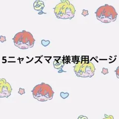 5ニャンズママ(＊プロフ更新＊)様専用ページ