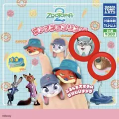 Disney ズートピア ファッションリング　ガチャ