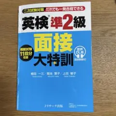 英検®準2級 面接大特訓 音声DL版 [面接動画付]