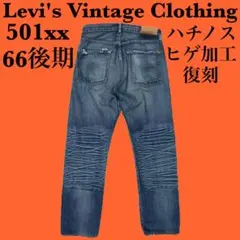 LVC Levi's Vintage Clothing 501xx復刻 66後期