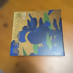 国宝 紅白梅図屏風 尾形光琳筆 中央公論美術出版 - メルカリ