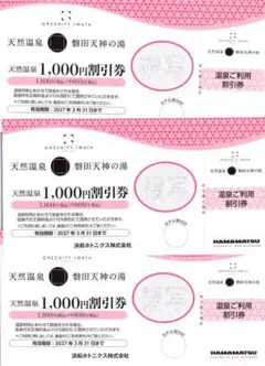 【磐田天神の湯 割引券3枚】2027年3月31日期限のサムネイル