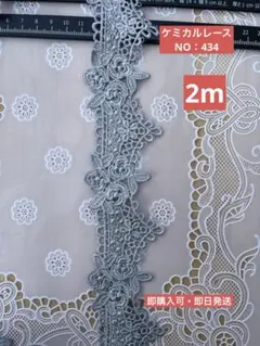 ケミカルレース　NO：434 幅約4.5cm 長さ2m 即購入可