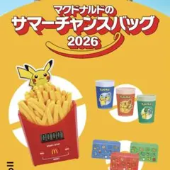 マクドナルド サマーチャンスバッグ 2026 ポケモンのサムネイル