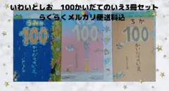 100かいだてのいえ3冊セット