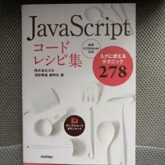 JavaScript コードレシピ集 プログラミング 実用書のサムネイル