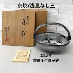 未使用品　浅見与し三（あさみ よしぞう）乾山写（けんざんうつし）雪笹手付菓子鉢 未使用品 浅見与し三（あさみ よしぞう）乾山写（けんざんうつし）雪笹