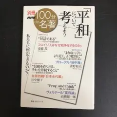 【中古本】「平和」について考えよう フロイト『人はなぜ戦争をするのか』斎藤...
