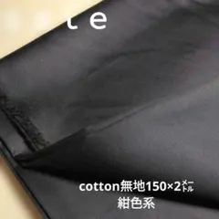 D154◇ｓａｌｅ◇cotton無地 150×2㍍　濃紺色系