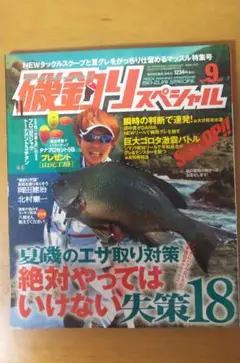 釣りスペシャル 9月号 2015年