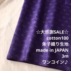 S3L/7123-62◆3m 還元価格/綿100%朱子織り生地/国産ブランド
