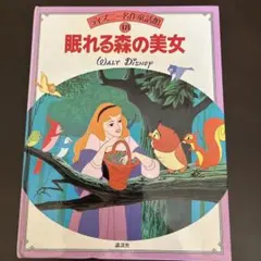 ディズニー名作童話館　18 眠れる森の美女　Disney 絵本のサムネイル