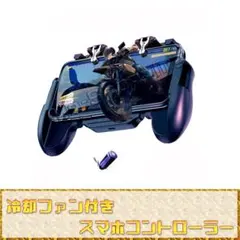 《スマホ専用コントローラー》 ゲーム 補助 コントローラー FPS TPS対応