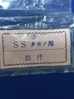 希少　TAKANO タカノビンテージリューズ