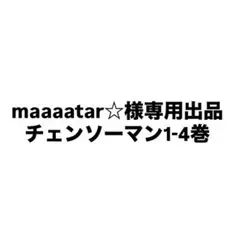 専用出品