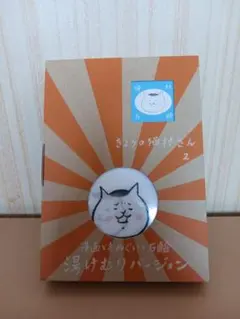 きょうの猫村さん 2 漫画と手ぬぐいと石鹸 湯けむりバージョンのサムネイル