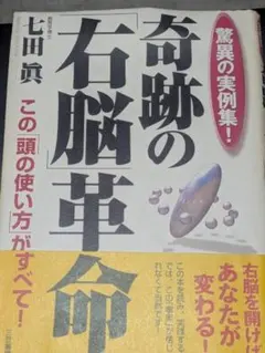奇跡の「右脳」革命 - 驚異の実例集！-