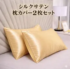 新品 シルクサテン枕カバー 2枚セット