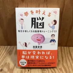 夢を叶える脳 : 毎日が楽しくなる脳番地トレーニング53