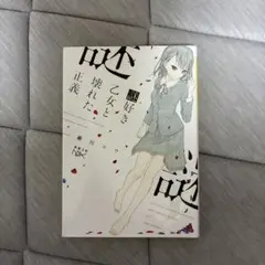 謎好き乙女と壊れた正義