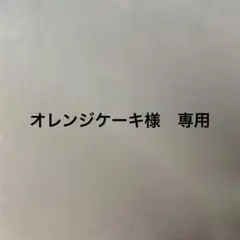 オレンジケーキ様　専用