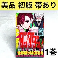 BGS 9.6 ダンダダン 1巻 初版 帯付 鑑定品 manga 2025年最新】ダンダダン 初版 1巻の人気アイテム - メルカリ