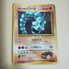 タケシのイワーク_　コロコロ　旧裏　プロモ　光沢あり　ポケモンカード　ポケカ