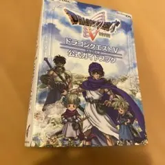 ドラゴンクエストV 公式ガイドブック